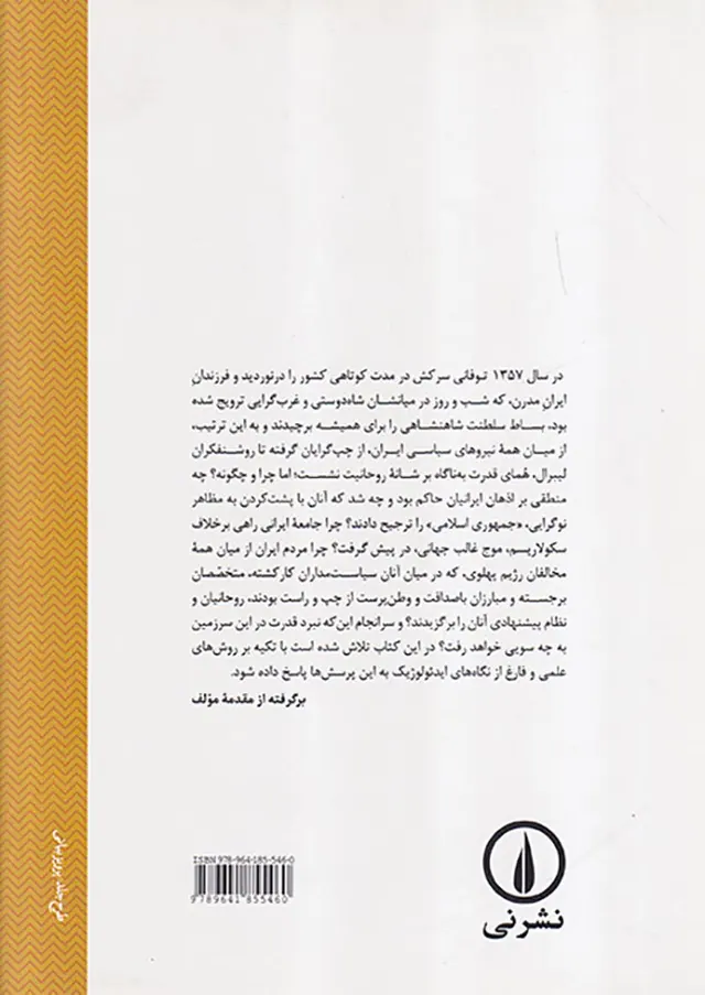 نبرد قدرت در ایران در دوره جمهوری اسلامی